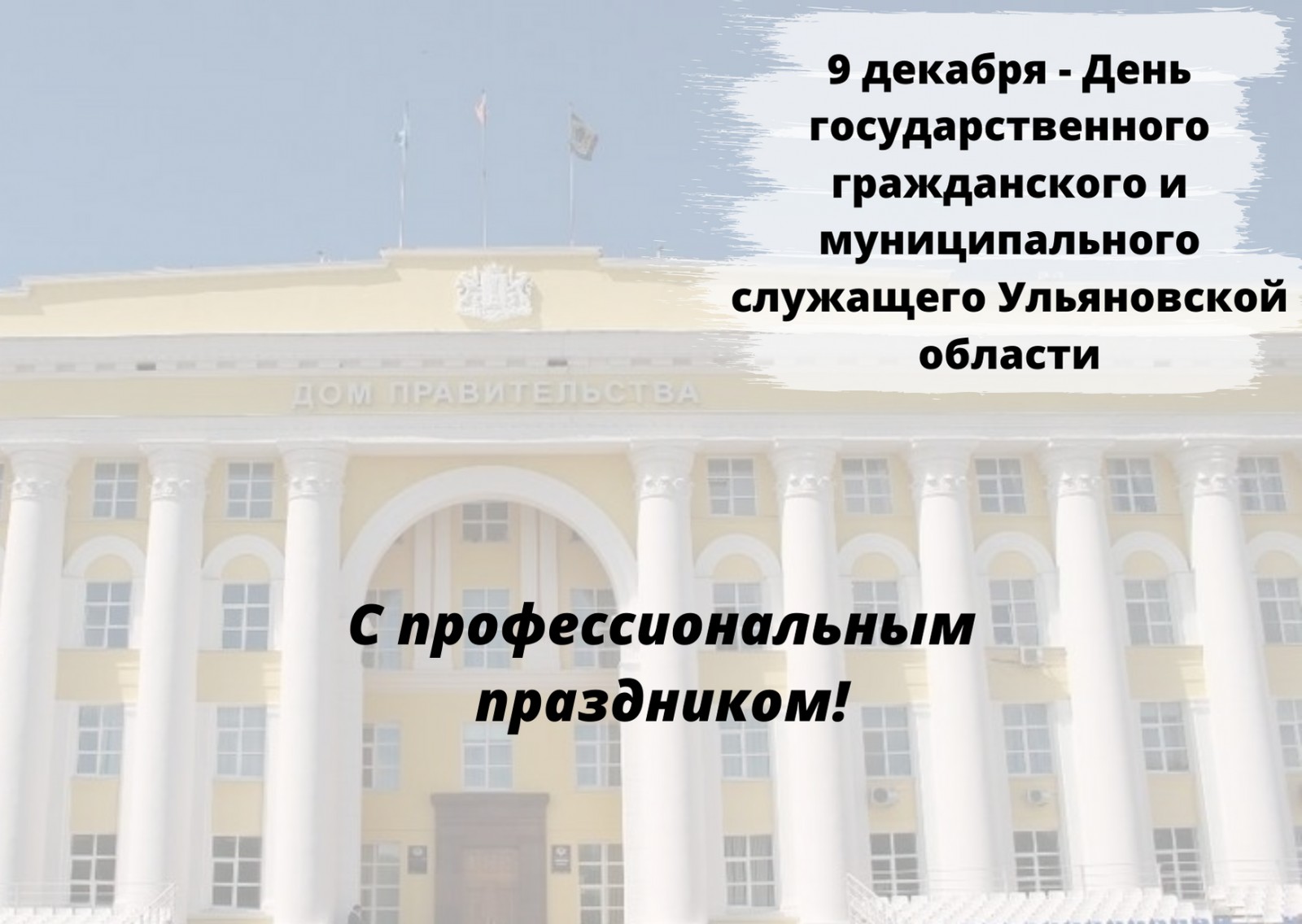 9 декабря – День государственного гражданского и муниципального служащего  Ульяновской области | Областной союз «Федерация профсоюзов Ульяновской  области»